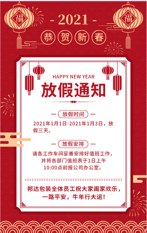 邦達(dá)塑料托盤(pán)廠(chǎng)家元旦放假通知
